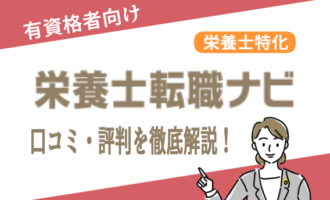 栄養士転職ナビアイキャッチ