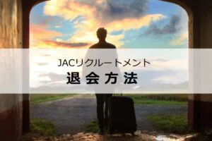 JACリクルートメントの退会方法は？退会後も効率良く転職する方法を解説