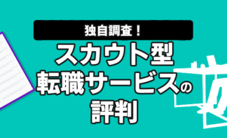【独自調査】スカウト型転職サービスの評判は？優良スカウトを得るコツ