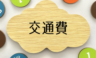 リクルートスタッフィングは交通費が出る？交通費支給の条件や支給額を解説