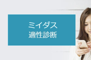 ミイダスの適性診断は利用すべき？転職成功に繋がるミイダスの診断活用法