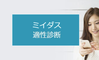 ミイダスの適性診断は利用すべき？転職成功に繋がるミイダスの診断活用法