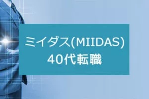 40代もミイダス(MIIDAS)を利用できる？効率よく転職するコツ