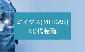 40代もミイダス(MIIDAS)を利用できる？効率よく転職するコツ