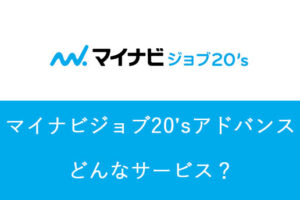 マイナビジョブ20'sアドバンスで就職！既卒の中でも限られた人のみ利用できる