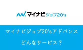 マイナビジョブ20'sアドバンスで就職！既卒の中でも限られた人のみ利用できる