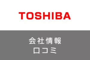 東芝に転職した方がいい？従業員の口コミでわかった東芝ってこんな会社