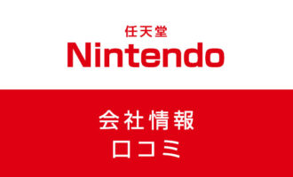 任天堂に転職した方がいい？従業員の口コミでわかった任天堂ってこんな会社