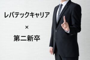 第二新卒はレバテックキャリアで転職できる？IT･WEB業界への転職法！