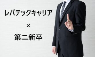 第二新卒はレバテックキャリアで転職できる？IT･WEB業界への転職法！