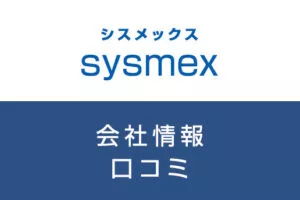シスメックスに転職した方がいい？従業員の口コミでわかったシスメックスってこんな会社