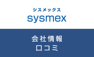 シスメックスに転職した方がいい？従業員の口コミでわかったシスメックスってこんな会社