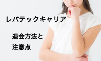 【簡単】レバテックキャリアの退会方法は？退会時の注意点と退会後のおすすめ
