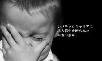 レバテックキャリアに断られた？登録拒否の対処法と断られていないケースとは