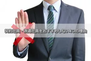 既卒で契約社員や派遣社員はやめとけ！長期的に損をしないための選択とは