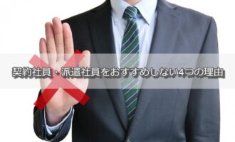 既卒で契約社員や派遣社員はやめとけ！長期的に損をしないための選択とは