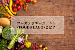フーズラボエージェント(Foods Labo)って？飲食業界特化で好条件転職