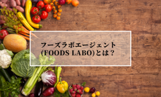 フーズラボエージェント(Foods Labo)って？飲食業界特化で好条件転職