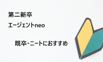 第二新卒エージェントneoは既卒・ニートも使える？既卒の転職成功法とは