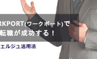 WORKPORT(ワークポート)で転職が成功する！コンシェルジュ活用法
