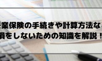 失業保険の手続や残日数の計算方法まとめ！損をしないための知識も紹介