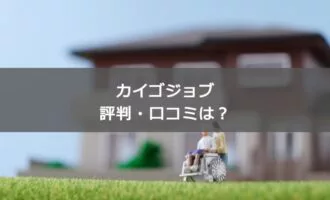 カイゴジョブの評判・口コミは？介護業界の転職が有利になる理由と転職成功方法
