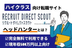 リクルートダイレクトスカウト-ヘッドハンター