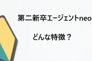 第二新卒エージェントneoの特徴は？職務経験がなくても就職可能なサポート体制とは