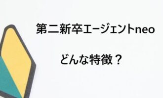 第二新卒エージェントneoの特徴は？職務経験がなくても就職可能なサポート体制とは