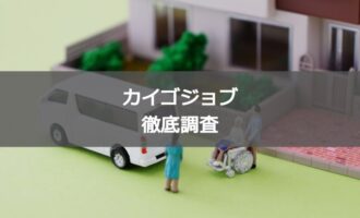 カイゴジョブの特徴は？介護業界への就職・転職活動を有利にする仕組みとは