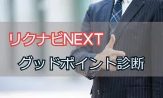【無料】グッドポイント診断の内容は？転職が成功するリクナビNEXT活用法