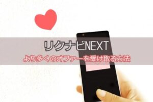リクナビNEXTのオファーは使える？効率良く転職できるオファー活用法