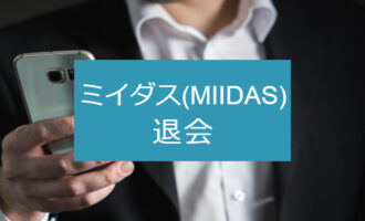 【退会理由別】ミイダスの退会は1分で可能！理想通りの転職をする方法