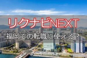 リクナビNEXTなら福岡で転職成功！福岡の転職フェアや活用法を解説！