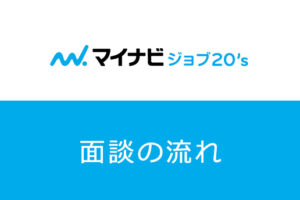 マイナビジョブ20’sの面談内容は？転職が成功する有効活用法をご紹介！