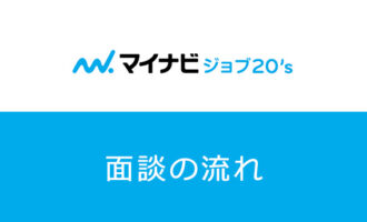 マイナビジョブ20’sの面談内容は？転職が成功する有効活用法をご紹介！