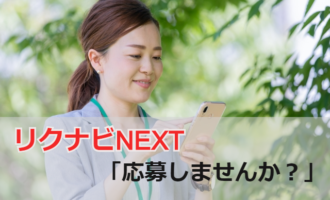 リクナビNEXTの「応募しませんか？」とは？注意点や転職成功法も解説！