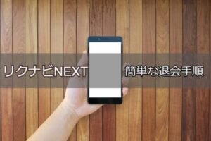 リクナビNEXTの簡単な退会手順！注意点と退会後も効率良く転職する方法