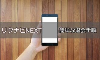 リクナビNEXTの簡単な退会手順！注意点と退会後も効率良く転職する方法