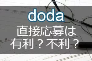 dodaでの直接応募は有利？不利？転職に失敗しない応募方法の選び方