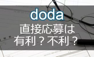 dodaでの直接応募は有利？不利？転職に失敗しない応募方法の選び方