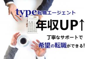 type転職エージェントで年収UP！希望の転職を叶える転職方法とは