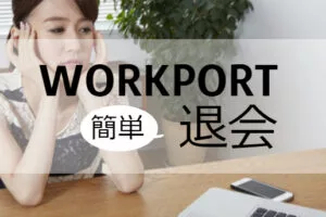 WORKPORT(ワークポート)の退会は簡単！転職が成功するサービス選び