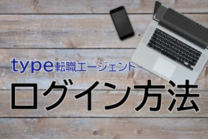 【type転職エージェント】ログイン-対処法