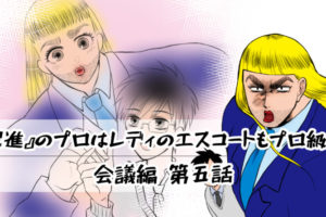 【会議編】第五話：『促進』のプロはレディのエスコートもプロ級よ！
