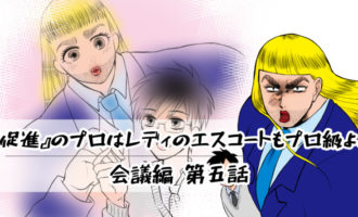 【会議編】第五話：『促進』のプロはレディのエスコートもプロ級よ！