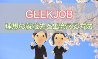 GEEKJOBの就職先は優良企業？未経験から理想の就職先と出会う方法