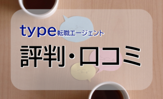 type転職エージェントの評判･口コミは？特徴と利用者の声を解説！