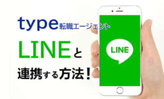type転職エージェントのLINE連携方法は？LINEで簡単転職活動！