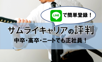 サムライキャリアの評判は？学歴に関係なく正社員就職が成功する方法とは？
